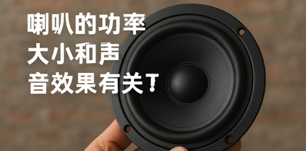 喇叭的功率大小和声音效果有关系吗？