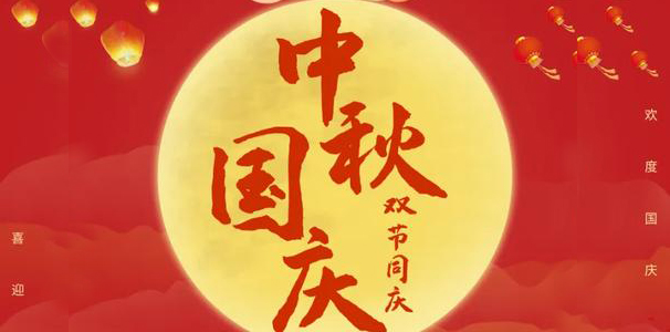 雷凯仕喇叭工厂国庆中秋放假通知